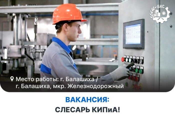Приглашаем на работу слесаря КИПиА!