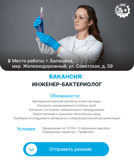 Инженер-бактериолог