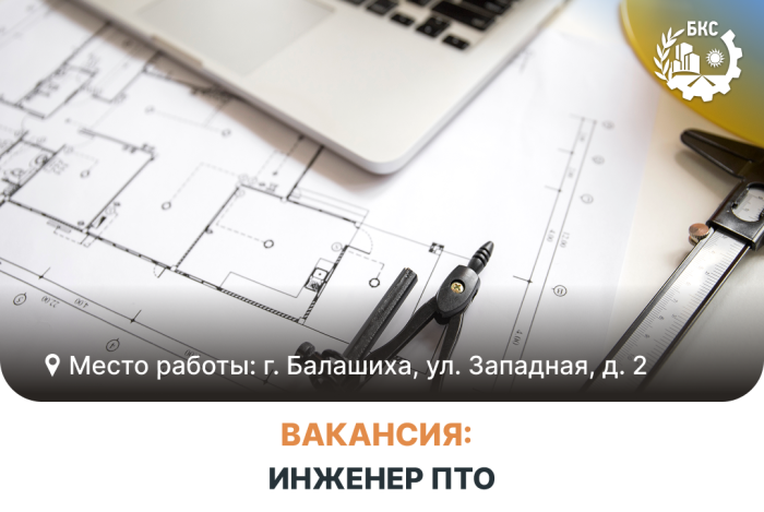 Мы приглашаем в команду инженера производственно‑технического отдела (ПТО) в сфере теплоснабжения!