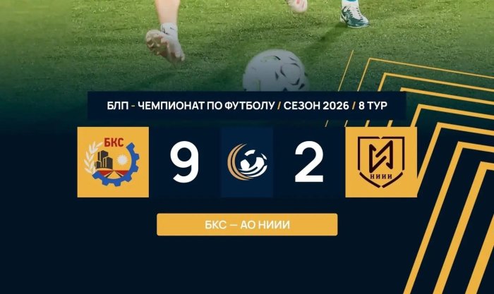 ФК «БКС» — победа в 8-м туре!