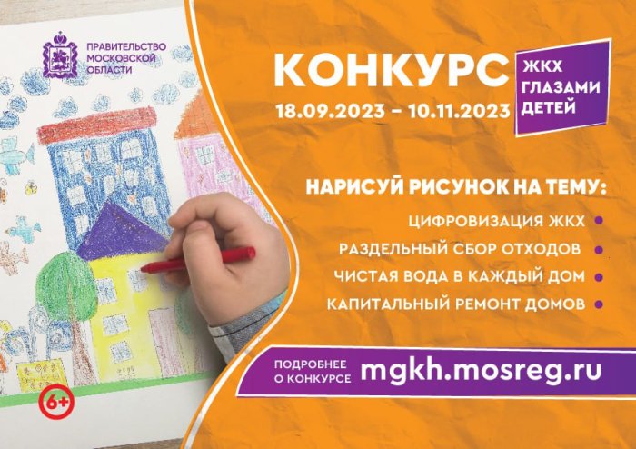 Министерство ЖКХ Подмосковья запускает конкурс рисунка «ЖКХ глазами детей»