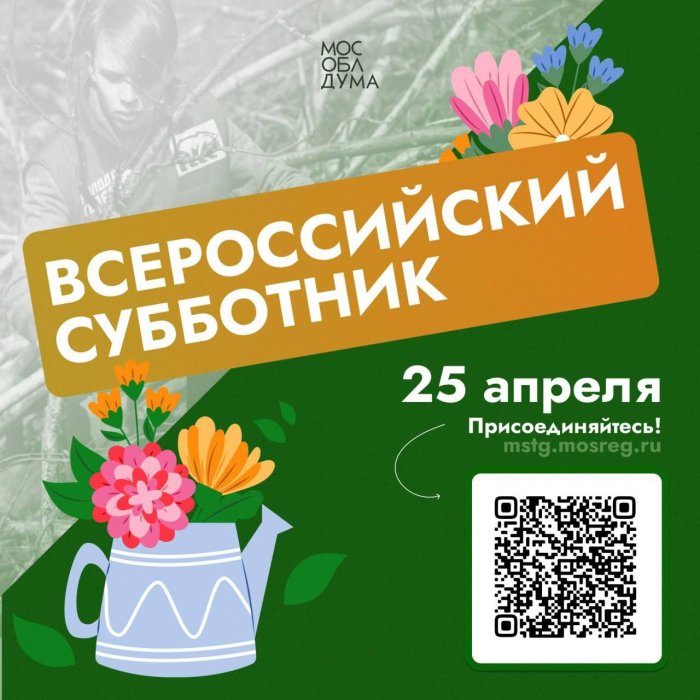 Балашиха примет участие во Всероссийском субботнике 25 апреля