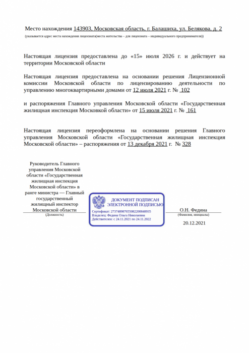 Лицензия на осуществление предпринимательской деятельности по управлению многоквартирными домами (лист 2)