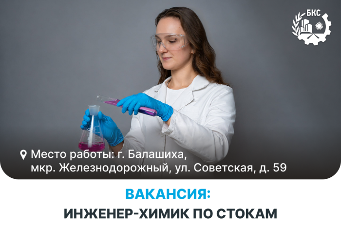 Ищем инженера-химика по стокам!