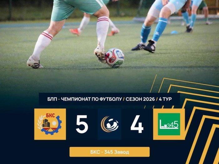 ФК «БКС» — снова с победой!