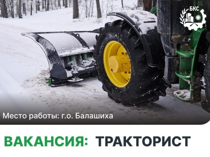 Мы приглашаем в команду тракториста для обеспечения чистоты и порядка территорий