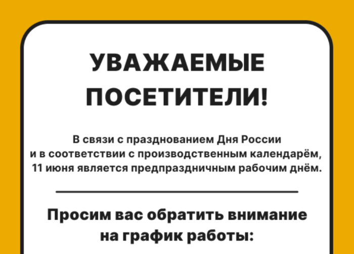 ️ Уважаемые посетители! Обращаем ваше внимание на изменение режима работы в праздничные дни
