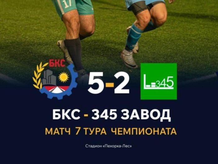 ФК БКС одержал уверенную победу над 345 ЗАВОД со счётом 5:2!