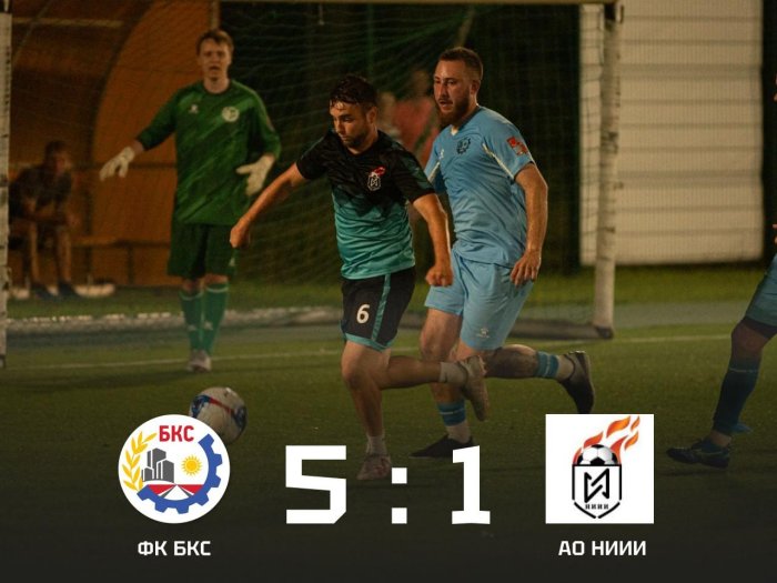 ️ ФК БКС одержал уверенную победу над АО НИИИ со счётом 5:1!
