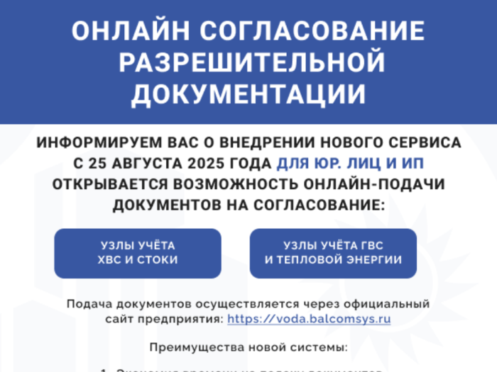 С 25 августа 2025 года приём документов на  согласование узлов учёта ХВС и стоков и узлов учёта ГВС и тепловой энергии будет осуществляться исключительно в электронном виде