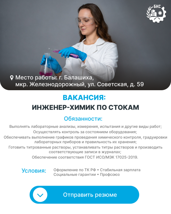 Инженер-химик по стокам
