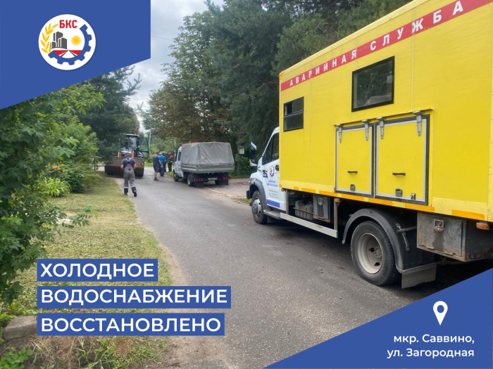 Холодное водоснабжение в микрорайоне Саввино восстановлено