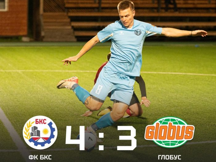 ФК БКС одержал очередную победу над Глобусом со счётом 4:3!
