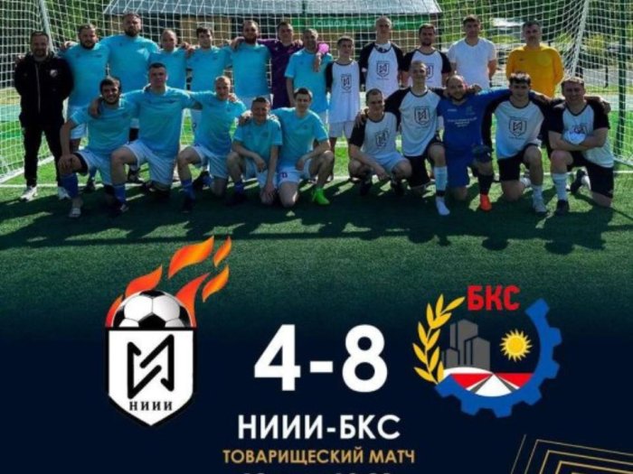 18 мая на стадионе «Пехорка-Лес» состоялся футбольный товарищеский матч между командами: «НИИИ» — «БКС»